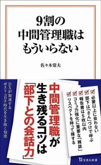 佐々木常夫『9割の中間管理職はもういらない』（宝島社新書）
