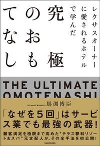馬渕博臣『レクサスオーナーに愛されるホテルで学んだ 究極のおもてなし』(KADOKAWA)