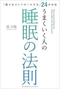 堀大輔『「眠りをコントロールする」24の方法 うまくいく人の睡眠の法則』(総合法令出版)