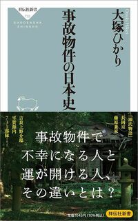 大塚ひかり『事故物件の日本史』（祥伝社新書）