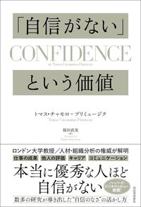 トマス・チャモロ=プリミュージク『「自信がない」という価値』(河出書房新社)