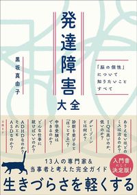 黒坂真由子『発達障害大全　「脳の個性」について知りたいことすべて』（日経BP）