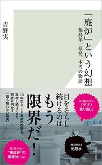 吉野実『「廃炉」という幻想』（光文社新書）
