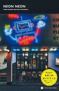 中村治『NEON NEON』（LITTLE MAN BOOKS）。608ページ・2970円（税込）。