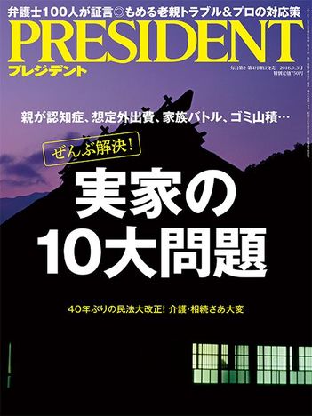 ぜんぶ解決！ 実家の10大問題