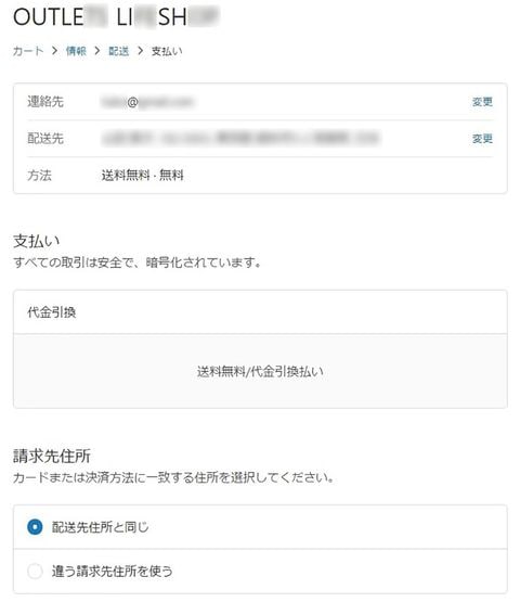 偽サイトの最終代金引換画面