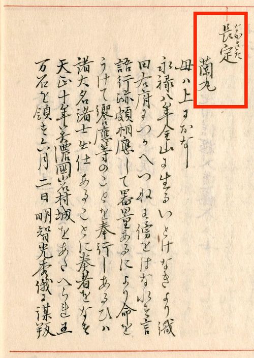 『寛政重修諸家譜』の森家・長定の章。左に「蘭丸」と補足されている
