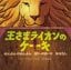マシュー・マケリゴット『王さまライオンのケーキはんぶんのはんぶん ばいのばいの おはなし』（徳間書店）