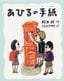 文＝朽木 祥、絵＝ささめやゆき『あひるの手紙』（佼成出版社）
