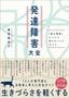 黒坂真由子『発達障害大全　「脳の個性」について知りたいことすべて』（日経BP）