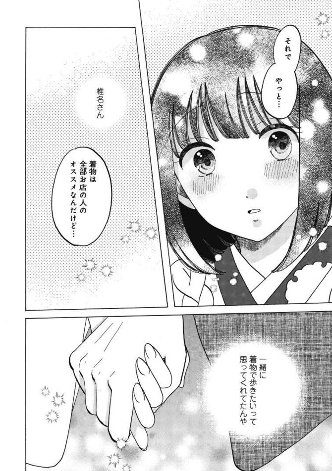 『恋せよキモノ乙女』c山崎零／新潮社