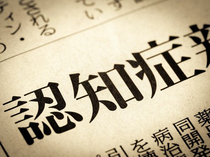 「認知症」と書かれたニュースの見出し