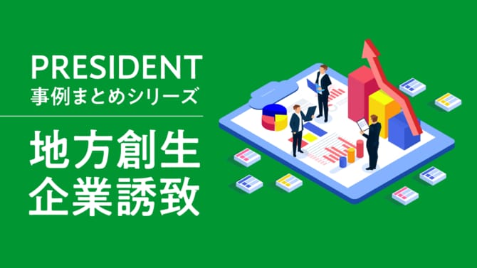 PRESIDENT事例まとめシリーズ「地方創生企業誘致」