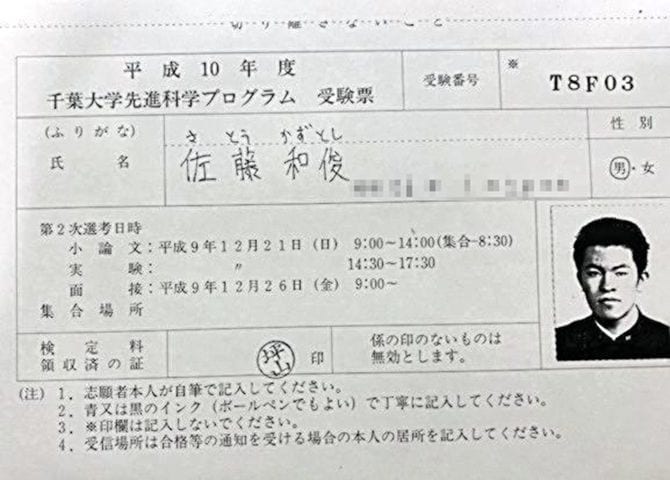 千葉大「飛び入学試験」の受験票