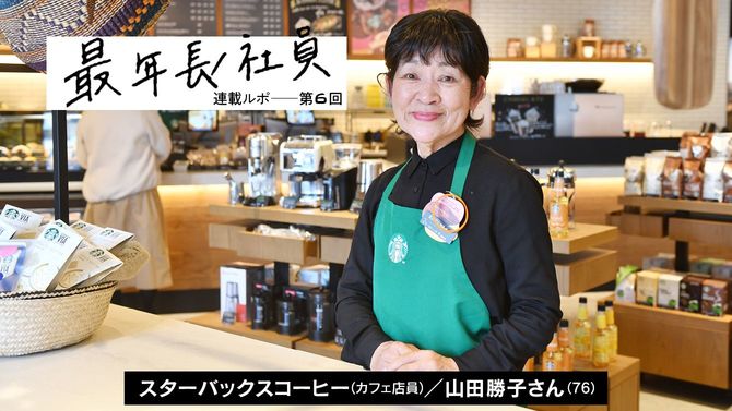 スターバックスのスタッフで最年長の山田勝子さん(76)