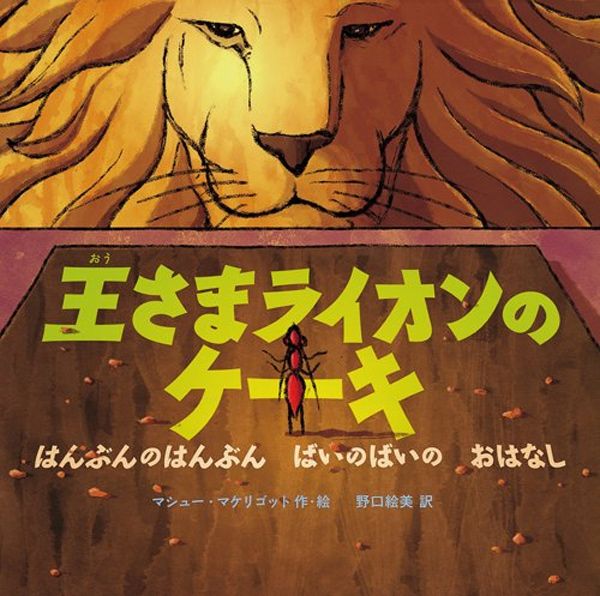マシュー・マケリゴット『王さまライオンのケーキはんぶんのはんぶん ばいのばいの おはなし』(徳間書店)1728円