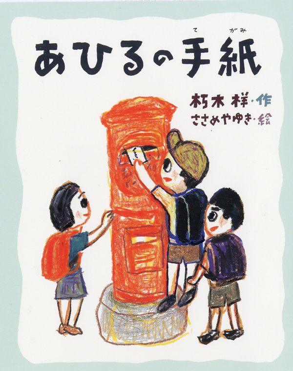 文＝朽木 祥、絵＝ささめやゆき『あひるの手紙』（佼成出版社）1296円