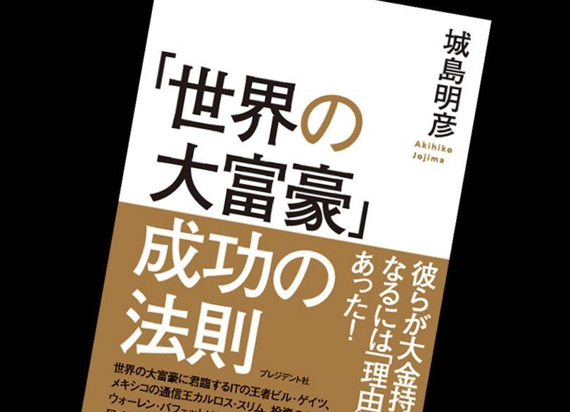 「世界の大富豪」日本人ビリオネアが少ない理由は何か