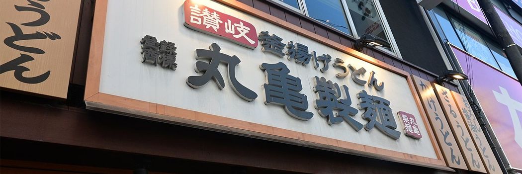 ｢丸亀をパクるな騒動｣だけじゃない…今でも"うどん県"香川でだけ｢丸亀製麺が苦戦する｣根深いワケ