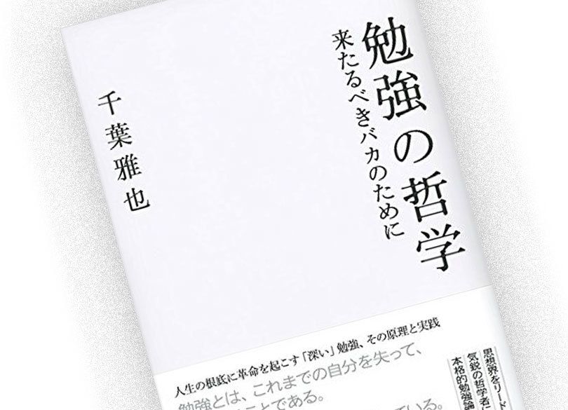 "自分のバカな部分"から始めた勉強は深い いま読むべき3冊の思想書：後編