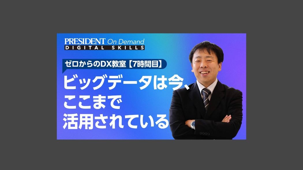 ビッグデータは今、ここまで活用されている ゼロからのDX教室【7時間目】