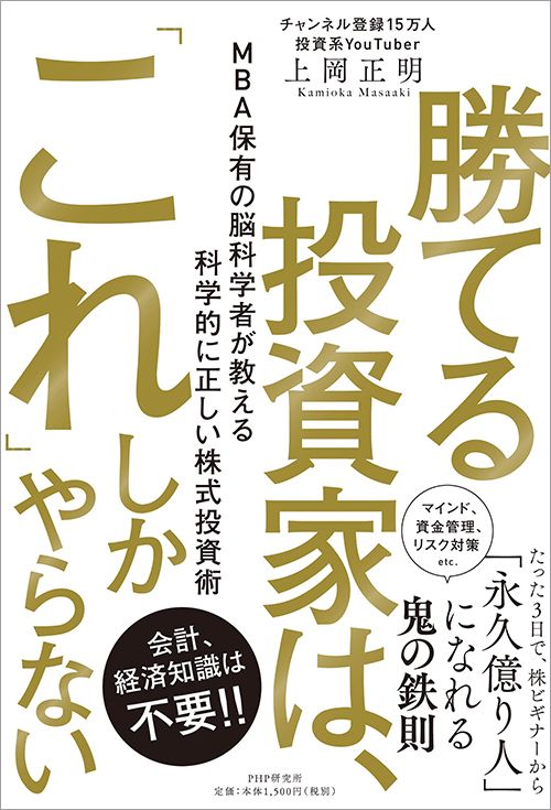 上岡正明『勝てる投資家は、「これ」しかやらない』（PHP研究所）