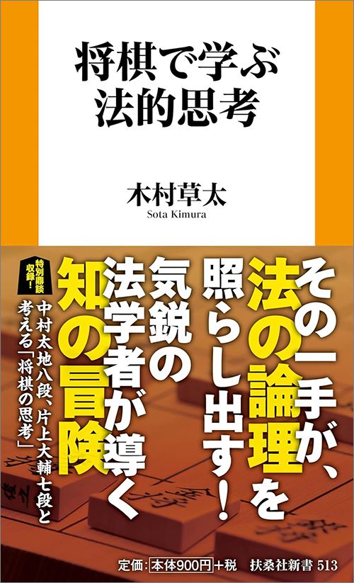 木村草太『将棋で学ぶ法的思考』（扶桑社）