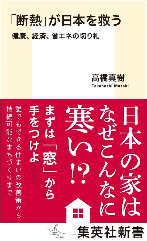 高橋真樹『「断熱」が日本を救う　健康、経済、省エネの切り札』（集英社新書）