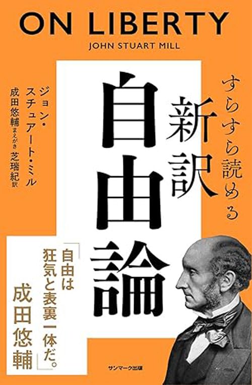 ジョン・スチュアート・ミル『すらすら読める新訳　自由論』（サンマーク出版）