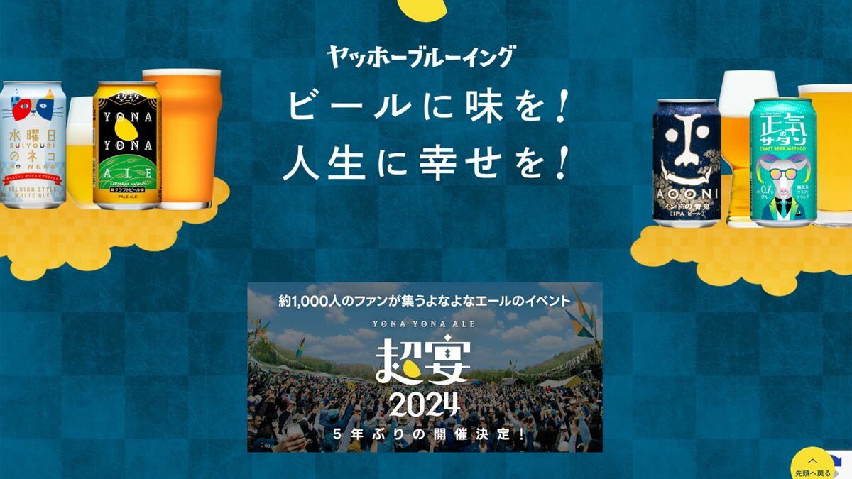 うちのファンは｢100人中1人｣でいい…よなよなエールの｢他社では絶対にできないイベント｣のとがり方 経営理念は「顧客は友人､社員は家族」 |  PRESIDENT Online（プレジデントオンライン）