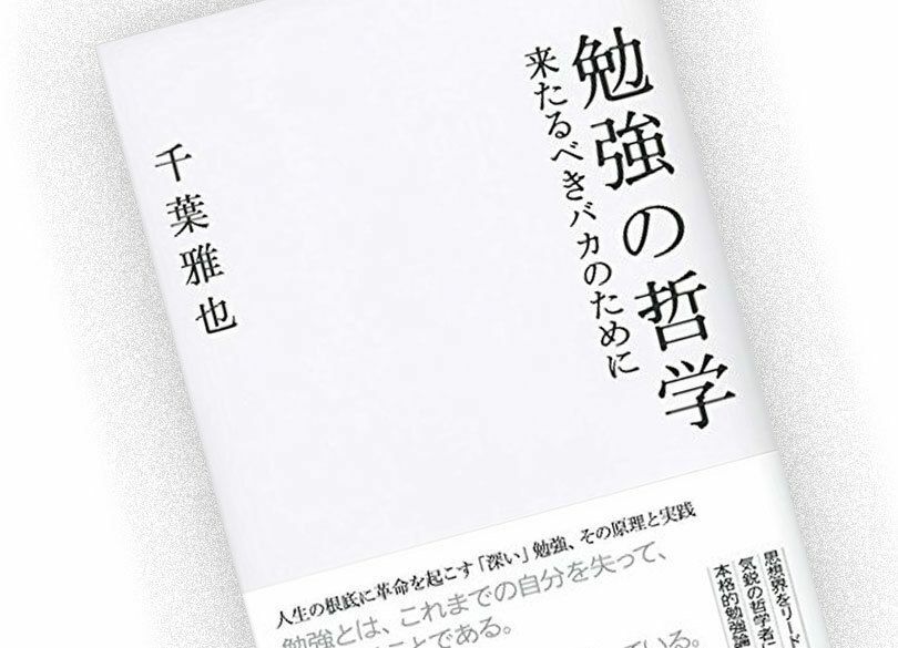 "自分のバカな部分"から始めた勉強は深い いま読むべき3冊の思想書：後編