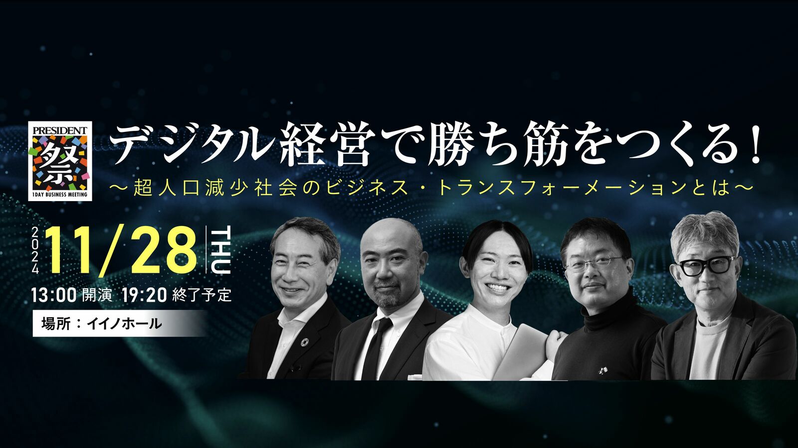 PRESIDENT祭2025｢デジタル経営で勝ち筋をつくる！｣ ～超人口減少社会のビジネス･トランスフォーメーションとは～