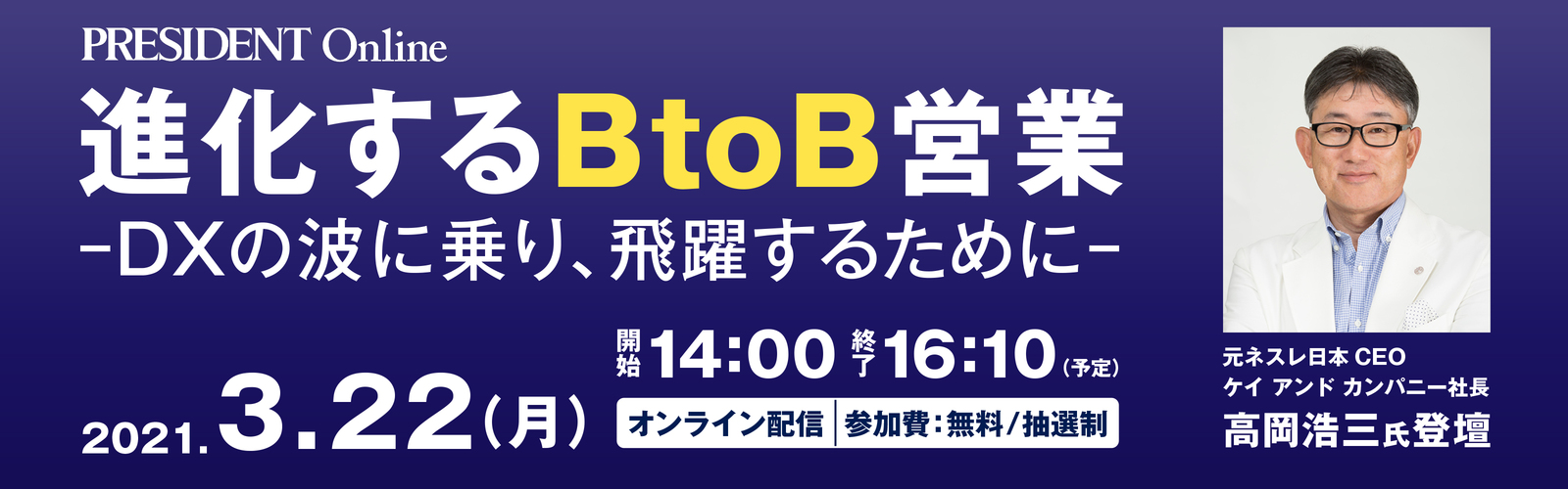 進化するBtoB営業-DXの波に乗り、飛躍するために- 3月22日オンラインセミナー開催