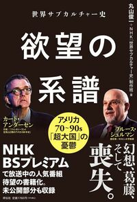 丸山俊一、NHK「世界サブカルチャー史」制作班著『世界サブカルチャー史　欲望の系譜　アメリカ70-90s』（祥伝社）