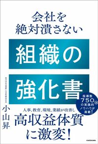 小山昇『会社を絶対潰さない 組織の強化書』（KADOKAWA）