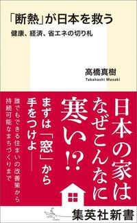 高橋真樹『「断熱」が日本を救う　健康、経済、省エネの切り札』（集英社新書）