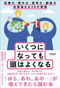 リチャード・レスタック『いくつになっても頭はよくなる　記憶力・集中力・思考力・創造力 全部高まる28の習慣』（サンマーク出版）