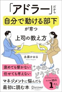 永藤かおる『「アドラー」だから自分で動ける部下が育つ 上司の教え方』（ディスカヴァー・トゥエンティワン）