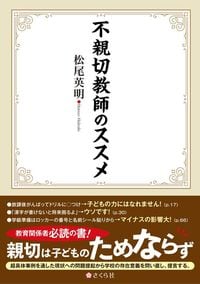 松尾英明『不親切教師のススメ』（さくら社）