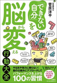 菅原洋平『「できない自分」を脳から変える行動大全』(扶桑社BOOKS)