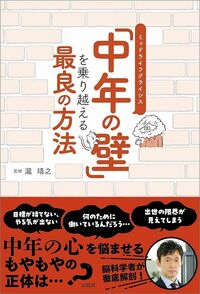 瀧靖之『「中年の壁」を乗り越える最良の方法』（宝島社）