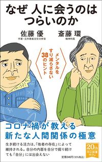 斎藤環・佐藤優『なぜ人に会うのはつらいのか メンタルをすり減らさない38のヒント』（中公新書ラクレ）