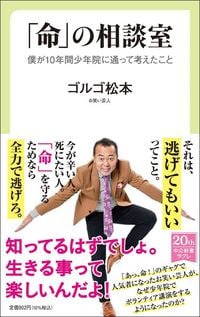 ゴルゴ松本『「命の相談室」　僕が10年間少年院に通って考えたこと』（中公新書ラクレ）