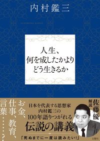 内村鑑三、解説＝佐藤優『人生、何を成したかよりどう生きるか』（文響社）