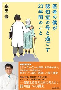 森田豊『医者の僕が認知症の母と過ごす23年間のこと』（自由国民社）