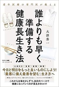 大津秀一『誰よりも早く準備する健康長生き法』（サンマーク出版）