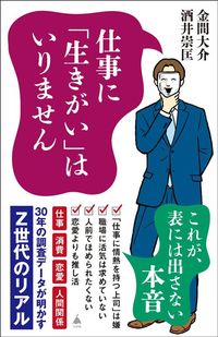 金間大介、酒井崇匡『仕事に「生きがい」はいりません 30年の調査データが明かすZ世代のリアル』（SB新書）