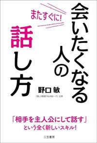 野口敏『またすぐに！　会いたくなる人の話し方』（三笠書房）