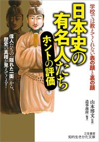 山本 博文（監修）造事務所（編集）『日本史の有名人たち ホントの評価 偉人たちの「隠れた一面」から、歴史の真相が見えてくる!』（三笠書房）
