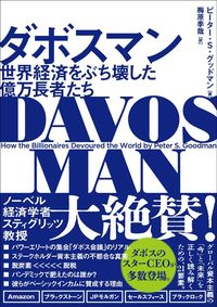 ピーター・S・グッドマン『ダボスマン 世界経済をぶち壊した億万長者たち』(ハーパーコリンズ・ジャパン)